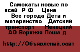 Самокаты новые по всей  Р.Ф. › Цена ­ 300 - Все города Дети и материнство » Детский транспорт   . Ненецкий АО,Верхняя Пеша д.